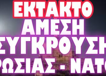 ΕΝΑ ΒΗΜΑ ΠΡΙΝ ΤΗΝ ΧΡΗΣΗ ΠΥΡΗΝΙΚΩΝ Η ΡΩΣΙΑ !