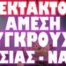 ΕΝΑ ΒΗΜΑ ΠΡΙΝ ΤΗΝ ΧΡΗΣΗ ΠΥΡΗΝΙΚΩΝ Η ΡΩΣΙΑ !
