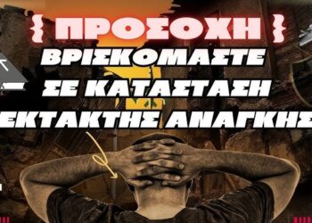 ⛔ΠΡΟΣΟΧΗ! Βρισκόμαστε σε ΚΑΤΑΣΤΑΣΗ ΕΚΤΑΚΤΗΣ ΑΝΑΓΚΗΣ.
