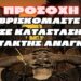 ⛔ΠΡΟΣΟΧΗ! Βρισκόμαστε σε ΚΑΤΑΣΤΑΣΗ ΕΚΤΑΚΤΗΣ ΑΝΑΓΚΗΣ.