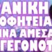 ΕΝΤΟΣ 48 ΩΡΩΝ !