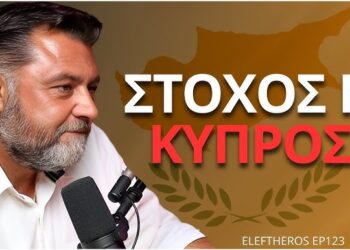 Γιατί η Κύπρος Κινδυνεύει – Κωνσταντίνος Κλωνής ELEFTHEROS EP.123