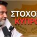 Γιατί η Κύπρος Κινδυνεύει – Κωνσταντίνος Κλωνής ELEFTHEROS EP.123