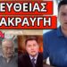 ΕΚΟΒΑΝ ΤΟΝ ΗΧΟ να μην ακουστεί. Ξέσπασαν για την φωτιά: Tι ψηφίζουμε