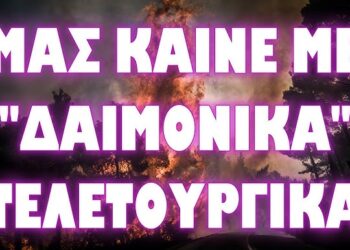Η ΤΕΛΕΤΗ ΛΗΞΗΣ ΕΔΩΣΕ ΤΟ ΕΝΑΥΣΜΑ ΤΗΣ ΚΟΛΑΣΕΩΣ !