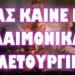 Η ΤΕΛΕΤΗ ΛΗΞΗΣ ΕΔΩΣΕ ΤΟ ΕΝΑΥΣΜΑ ΤΗΣ ΚΟΛΑΣΕΩΣ !