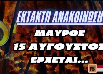 ΕΚΤΑΚΤΗ ΑΝΑΚΟΙΝΩΣΗ !!! | Μαύρος Δεκαπενταύγουστος έρχεται…