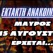 ΕΚΤΑΚΤΗ ΑΝΑΚΟΙΝΩΣΗ !!! | Μαύρος Δεκαπενταύγουστος έρχεται…