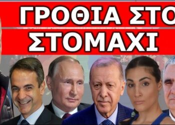 ΚΙΝΗΣΗ ΜΑΤ! Εντολή από Πούτιν και Μητσοτάκη! «Κύριε πρόεδρε από σήμερα θα…»