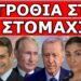 ΚΙΝΗΣΗ ΜΑΤ! Εντολή από Πούτιν και Μητσοτάκη! «Κύριε πρόεδρε από σήμερα θα…»