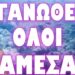 ΔΕΝ ΘΑ ΣΤΑΜΑΤΗΣΟΥΝ ΣΤΟΥΣ ΕΜΠΡΗΣΜΟΥΣ !