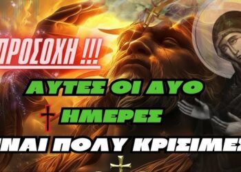 ΑΥΤΕΣ ΟΙ ΔΥΟ ΜΕΡΕΣ ΕΙΝΑΙ ΠΟΛΥ ΚΡΙΣΙΜΕΣ