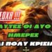 ΑΥΤΕΣ ΟΙ ΔΥΟ ΜΕΡΕΣ ΕΙΝΑΙ ΠΟΛΥ ΚΡΙΣΙΜΕΣ