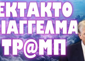 Στις 18 Σεπτεμβρίου φυλακίζουν τον Ντόναλντ Τραμπ;