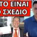 ΑΠΟΚΑΛΥΨΗ ΑΠΟ ΤΟ ΕΞΩΤΕΡΙΚΟ για αυτό που έχουν έτοιμο. Τους τίναξε ο δόκτωρ