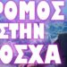 ΕΝΑ ΒΗΜΑ ΠΡΙΝ ΤΗΝ ΜΕΓΑΛΗ ΠΡΟΒΟΚΑΤΣΙΑ !