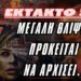 ΕΚΤΑΚΤΟ | Μεγάλη Θλίψη πρόκειται να αρχίσει, Ακολουθήστε αυτήν την Οδηγία επειγόντως