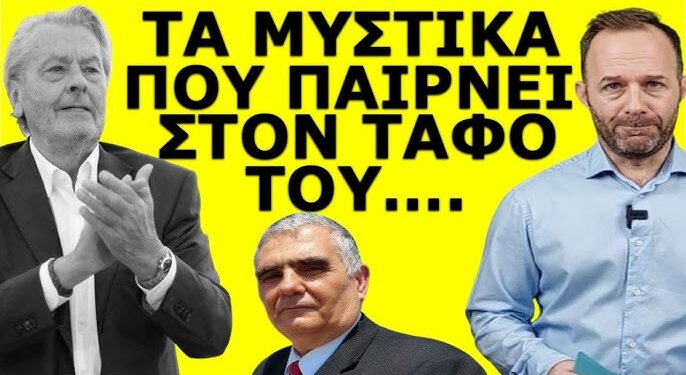 ΣΑΛΟΣ ΜΕ ΤΗΝ ΤΕΛΕΥΤΑΙΑ ΕΠΙΘΥΜΙΑ ΤΟΥ ΑΛΕΝ ΝΤΕΛΟΝ! Θέλει να ταφεί δίπλα στα… Η σκοτεινή πλευρά της…