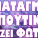 ΚΑΛΕΣΜΑ ΣΕ ΟΛΟΥΣ ΤΟΥΣ ΠΟΛΕΜΙΟΥΣ ΤΗΣ Σ@Τ@ΝΙΚΗΣ ΔΥΣΗΣ !