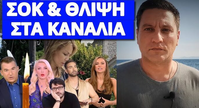 Το κρύβουν οι τηλεστάρ για την δημοσιογράφο που έφυγε ξαφνικά 49 ετών