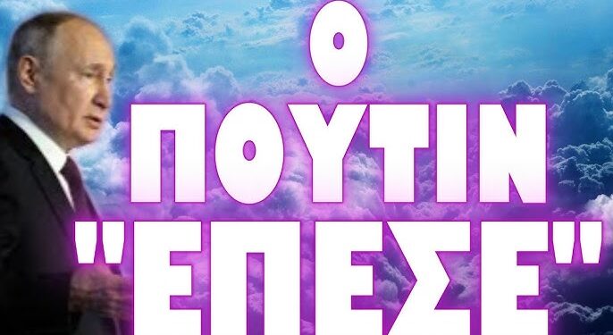 ΑΓΚΑΛΙΑ ΜΕ ΤΟ ΚΟΡ@ΝΙ Ο ΡΩΣΟΣ ΠΡΟΕΔΡΟΣ !