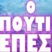 ΑΓΚΑΛΙΑ ΜΕ ΤΟ ΚΟΡ@ΝΙ Ο ΡΩΣΟΣ ΠΡΟΕΔΡΟΣ !