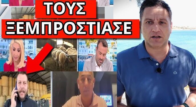 ΤΑΠΩΣΕ ΤΟΥΣ ΔΗΜΟΣΙΟΓΡΑΦΟΥΣ ο κτηνοτρόφος – Kαι ευλογιά στα πρόβατα