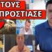 ΤΑΠΩΣΕ ΤΟΥΣ ΔΗΜΟΣΙΟΓΡΑΦΟΥΣ ο κτηνοτρόφος – Kαι ευλογιά στα πρόβατα