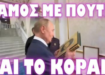 “ΣΦ@ΓΗ” ΣΤΑ ΣΧΟΛΙΑ ΓΙΑ ΤΟΝ ΑΣΠΑΣΜΟ ΤΟΥ ΚΟΡ@ΝΙΟΥ ΑΠΟ ΒΛΑΔΙΜΗΡΟ !