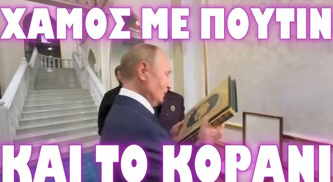“ΣΦ@ΓΗ” ΣΤΑ ΣΧΟΛΙΑ ΓΙΑ ΤΟΝ ΑΣΠΑΣΜΟ ΤΟΥ ΚΟΡ@ΝΙΟΥ ΑΠΟ ΒΛΑΔΙΜΗΡΟ !