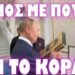 “ΣΦ@ΓΗ” ΣΤΑ ΣΧΟΛΙΑ ΓΙΑ ΤΟΝ ΑΣΠΑΣΜΟ ΤΟΥ ΚΟΡ@ΝΙΟΥ ΑΠΟ ΒΛΑΔΙΜΗΡΟ !