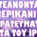 ΣΕ ΧΑΡΤΗ ΣΤΟΧΩΝ ΕΛΛΑΔΑ ΚΑΙ ΚΥΠΡΟΣ !