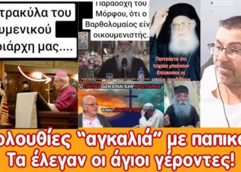 Ακολουθίες “αγκαλιά” με παππικούς σε καθολικό ναό! | Οι Άγιοι γέροντες για “ένωση” – Οικουμενισμό