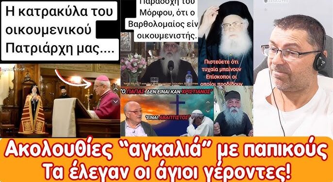 Ακολουθίες “αγκαλιά” με παππικούς σε καθολικό ναό! | Οι Άγιοι γέροντες για “ένωση” – Οικουμενισμό