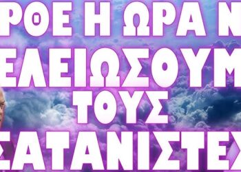 ΑΥΤΑ ΕΙΝΑΙ ΤΑ ΝΕΑ “ΣΟΔΟΜΑ ΚΑΙ ΓΟΜΟΡΑ” !