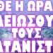 ΑΥΤΑ ΕΙΝΑΙ ΤΑ ΝΕΑ “ΣΟΔΟΜΑ ΚΑΙ ΓΟΜΟΡΑ” !