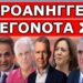 ΑΚΡΑΙΑ ΑΓΡΙΟ ΠΑΡΑΣΚΗΝΙΟ! Ενώνουν τις δυνάμεις τους! Προειδοποίησαν για τα ΓΕΓΟΝΟΤΑ ΣΟΚ! Ξεκινάνε!
