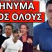 ΣΥΛΛΗΨΗ ΣΟΚ επειδή αρνήθηκε – Μήνυμα Γιαννακόπουλου με Οικονομόπουλο