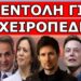 ΞΕΚΙΝΗΣΑΝ ΟΙ ΣΥΛΛΗΨΕΙΣ! Φόβοι για γενικό απαγορευτικό! Η τελευταία φωνή αντίστασης ήταν το…