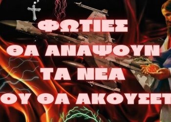 Φωτιές θα ανάψουν τα νέα που θα ακούσετε