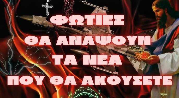 Φωτιές θα ανάψουν τα νέα που θα ακούσετε