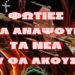 Φωτιές θα ανάψουν τα νέα που θα ακούσετε
