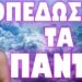 ΕΙΔΗΣΗ ΣΟΚ ΦΕΡΝΕΙ ΤΑ ΠΑΝΩ ΚΑΤΩ ΣΤΗΝ ΜΕΣΗ ΑΝΑΤΟΛΗ !