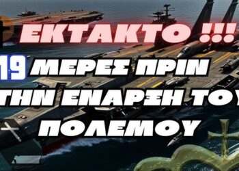 EKTAKTO | 19 μέρες πριν από την έναρξη του πολέμου