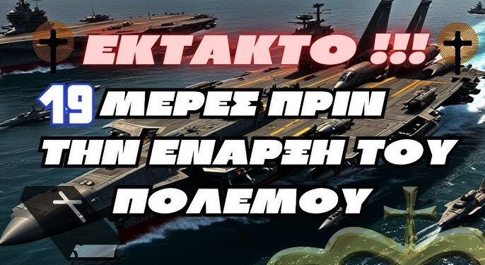 EKTAKTO | 19 μέρες πριν από την έναρξη του πολέμου