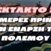 EKTAKTO | 19 μέρες πριν από την έναρξη του πολέμου