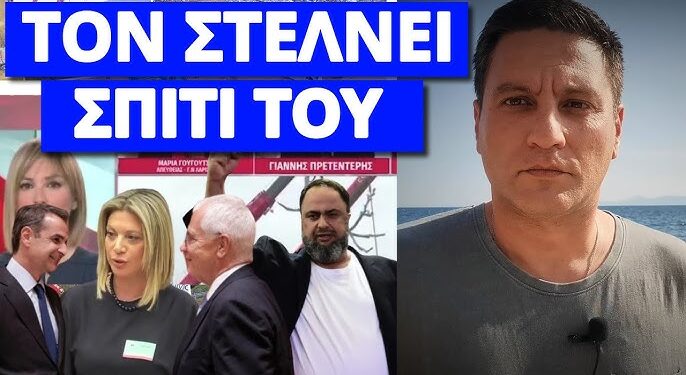 Τελείωσε τον Πρετεντέρη η Καρυστιανού – Τον διώχνει ο B.Μαρινάκης;