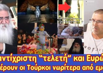 Η αντίχριστη “τελετή” των Ολυμπιακών αγώνων. Τι ξέρουν οι Τούρκοι; Προσωπικός αριθμός και Α.Ο.