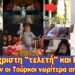 Η αντίχριστη “τελετή” των Ολυμπιακών αγώνων. Τι ξέρουν οι Τούρκοι; Προσωπικός αριθμός και Α.Ο.