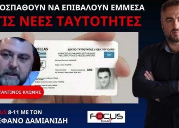 “ΞΕΚΙΝΗΣΑΝ ΑΠΟ ΤΑ ΣΧΟΛΕΙΑ”… ΠΡΟΣΠΑΘΟΥΝ ΝΑ ΕΠΙΒΑΛΟΥΝ ΕΜΜΕΣΑ ΤΙΣ ΝΕΕΣ ΤΑΥΤΟΤΗΤΕΣ